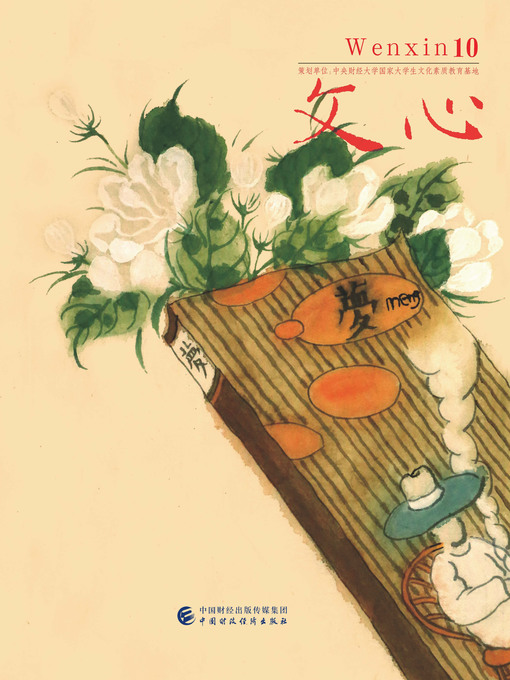 Title details for 文心.第10辑 by 王强 - Available